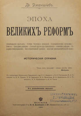 Джаншиев Гр. Эпоха великих реформ. М.: Типо-литография Т-ва И.Н. Кушнерёв и Ко, 1900.